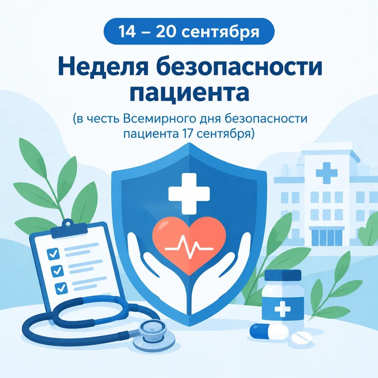 14 – 20 сентября – Неделя безопасности пациента